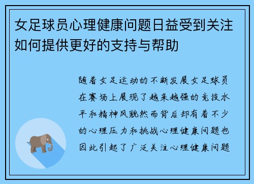 女足球员心理健康问题日益受到关注如何提供更好的支持与帮助