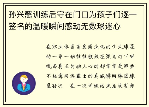 孙兴慜训练后守在门口为孩子们逐一签名的温暖瞬间感动无数球迷心