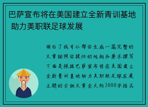 巴萨宣布将在美国建立全新青训基地 助力美职联足球发展