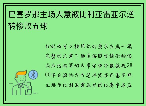 巴塞罗那主场大意被比利亚雷亚尔逆转惨败五球