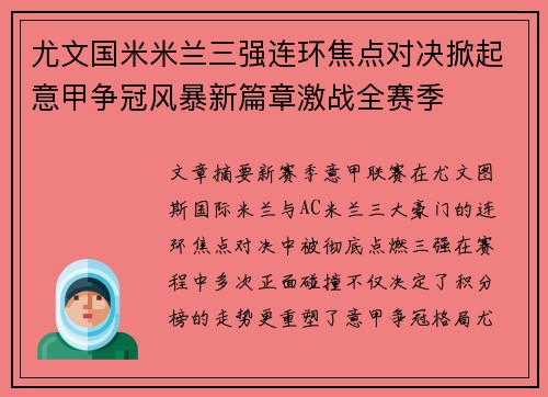 尤文国米米兰三强连环焦点对决掀起意甲争冠风暴新篇章激战全赛季