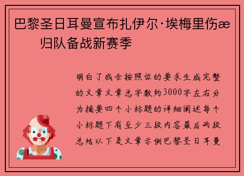 巴黎圣日耳曼宣布扎伊尔·埃梅里伤愈归队备战新赛季
