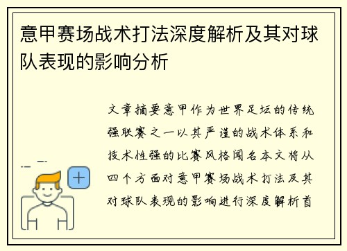 意甲赛场战术打法深度解析及其对球队表现的影响分析