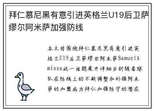 拜仁慕尼黑有意引进英格兰U19后卫萨缪尔阿米萨加强防线