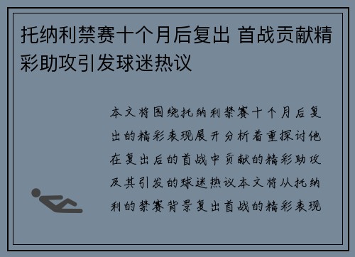 托纳利禁赛十个月后复出 首战贡献精彩助攻引发球迷热议