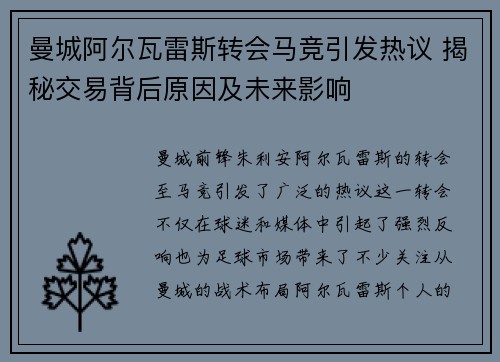 曼城阿尔瓦雷斯转会马竞引发热议 揭秘交易背后原因及未来影响