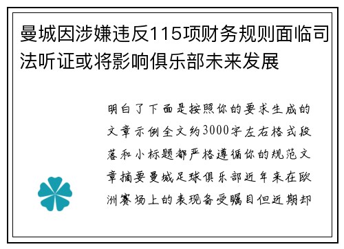 曼城因涉嫌违反115项财务规则面临司法听证或将影响俱乐部未来发展