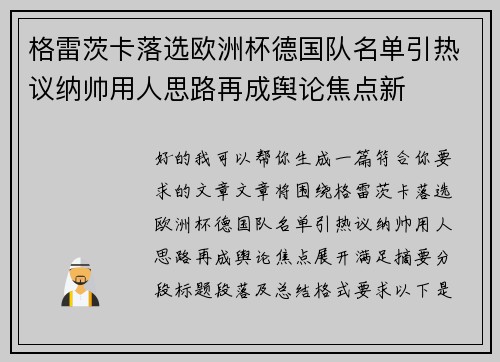 格雷茨卡落选欧洲杯德国队名单引热议纳帅用人思路再成舆论焦点新