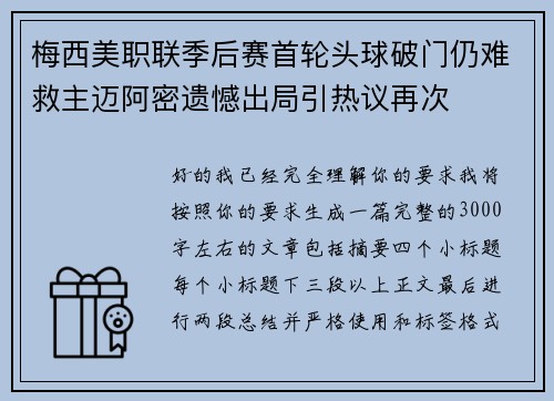 梅西美职联季后赛首轮头球破门仍难救主迈阿密遗憾出局引热议再次