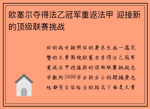欧塞尔夺得法乙冠军重返法甲 迎接新的顶级联赛挑战