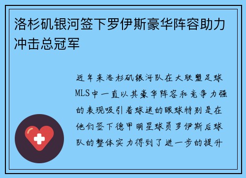 洛杉矶银河签下罗伊斯豪华阵容助力冲击总冠军