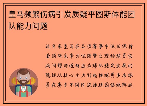 皇马频繁伤病引发质疑平图斯体能团队能力问题