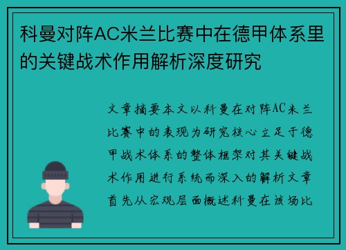 科曼对阵AC米兰比赛中在德甲体系里的关键战术作用解析深度研究