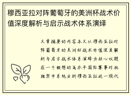 穆西亚拉对阵葡萄牙的美洲杯战术价值深度解析与启示战术体系演绎