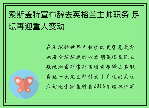索斯盖特宣布辞去英格兰主帅职务 足坛再迎重大变动