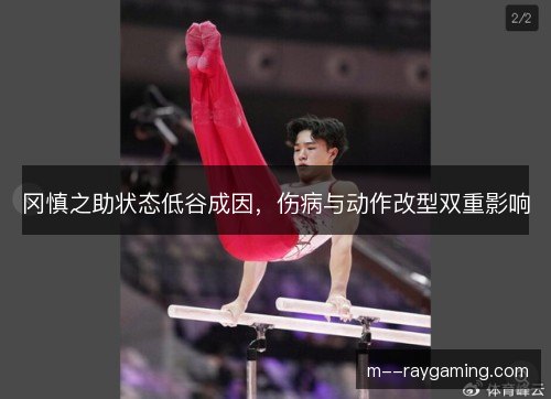 冈慎之助状态低谷成因，伤病与动作改型双重影响