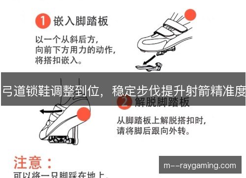 弓道锁鞋调整到位，稳定步伐提升射箭精准度